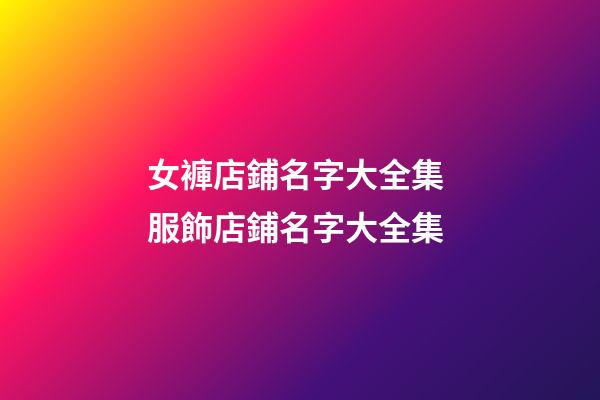 女褲店鋪名字大全集 服飾店鋪名字大全集-第1張-店鋪起名-玄機(jī)派
